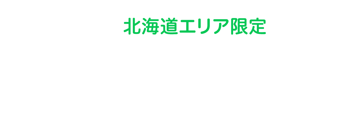 北海道エリア限定LINE公式アカウント検索